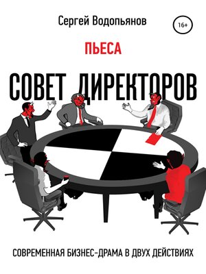 cover image of Совет директоров. Пьеса